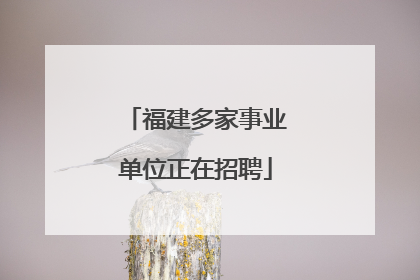 福建多家事业单位正在招聘
