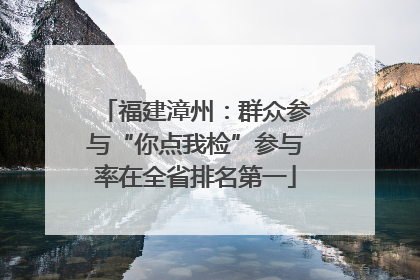 福建漳州：群众参与“你点我检”参与率在全省排名第一
