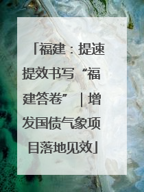 福建：提速提效书写“福建答卷”｜增发国债气象项目落地见效