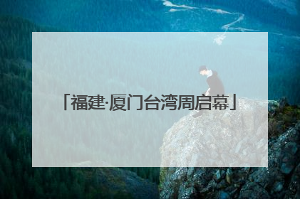 福建·厦门台湾周启幕