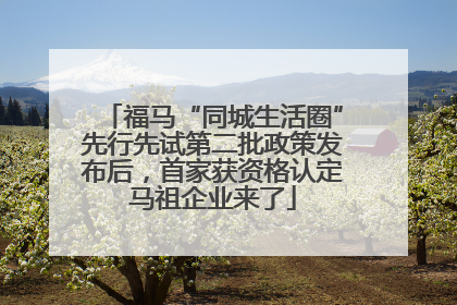福马“同城生活圈”先行先试第二批政策发布后，首家获资格认定马祖企业来了