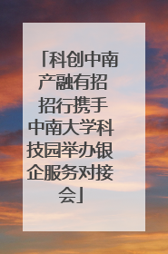 科创中南 产融有招 招行携手中南大学科技园举办银企服务对接会