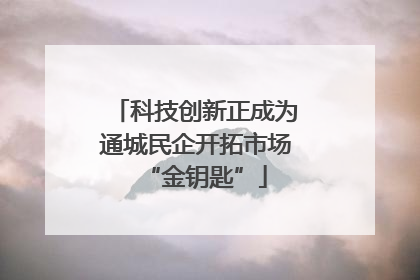 科技创新正成为通城民企开拓市场“金钥匙”