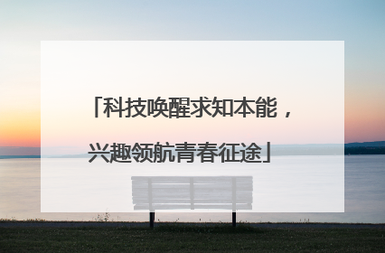 科技唤醒求知本能，兴趣领航青春征途