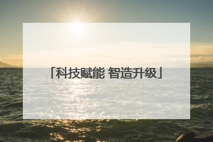 科技赋能 智造升级