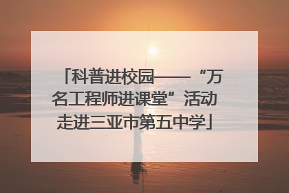科普进校园——“万名工程师进课堂”活动走进三亚市第五中学