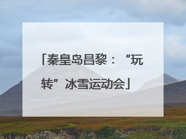 秦皇岛昌黎：“玩转”冰雪运动会