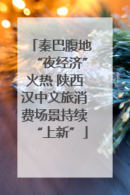 秦巴腹地“夜经济”火热 陕西汉中文旅消费场景持续“上新”