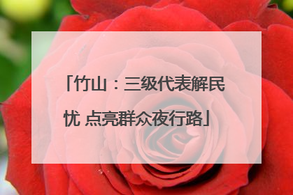 竹山：三级代表解民忧 点亮群众夜行路