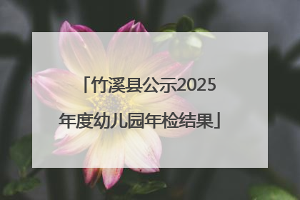 竹溪县公示2025年度幼儿园年检结果