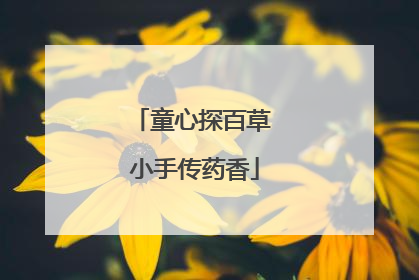 童心探百草 小手传药香