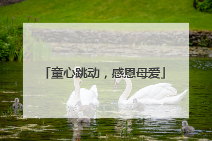 童心跳动，感恩母爱