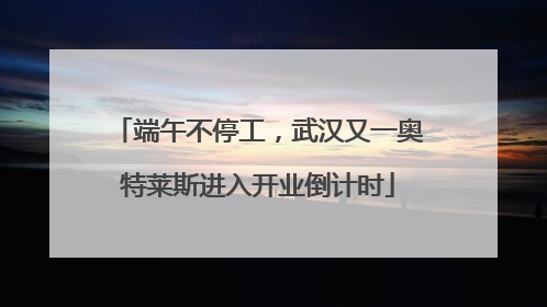 端午不停工，武汉又一奥特莱斯进入开业倒计时