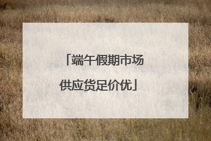 端午假期市场供应货足价优
