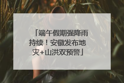 端午假期强降雨持续！安徽发布地灾+山洪双预警