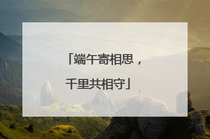 端午寄相思，千里共相守