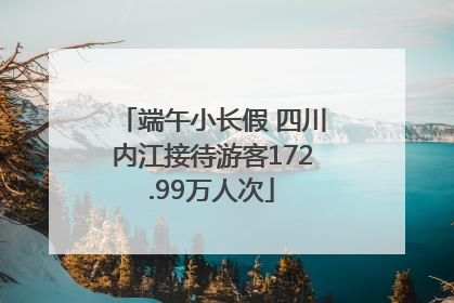 端午小长假 四川内江接待游客172.99万人次