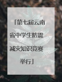 第七届云南省中学生防震减灾知识竞赛举行