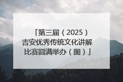 第三届（2025）吉安优秀传统文化讲解比赛圆满举办（图）
