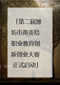 第二届潍坊市黄炎培职业教育创新创业大赛正式启动