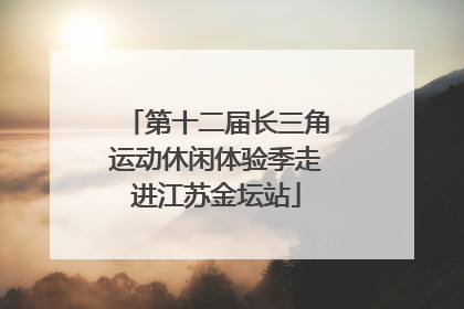 第十二届长三角运动休闲体验季走进江苏金坛站