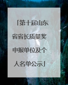 第十届山东省省长质量奖申报单位及个人名单公示