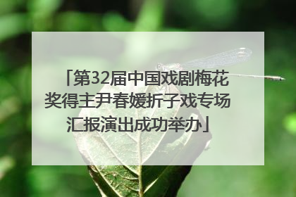 第32届中国戏剧梅花奖得主尹春媛折子戏专场汇报演出成功举办