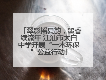 翠影摇夏韵，墨香续流年 江油市太白中学开展“一木环保”公益行动