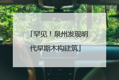 罕见！泉州发现明代早期木构建筑