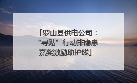 罗山县供电公司：“寻贴”行动排隐患 嘉奖激励助护线