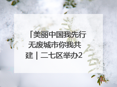 美丽中国我先行 无废城市你我共建｜二七区举办2025年六五环境日主题宣传活动