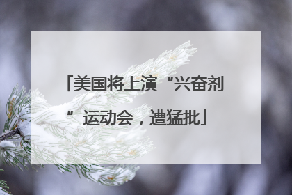 美国将上演“兴奋剂”运动会，遭猛批