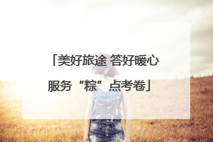 美好旅途 答好暖心服务“粽”点考卷