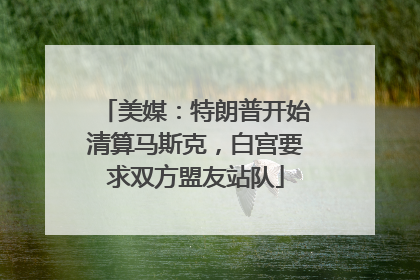 美媒：特朗普开始清算马斯克，白宫要求双方盟友站队