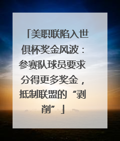 美职联陷入世俱杯奖金风波：参赛队球员要求分得更多奖金，抵制联盟的“剥削”