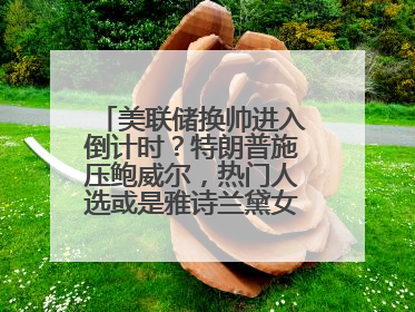 美联储换帅进入倒计时？特朗普施压鲍威尔，热门人选或是雅诗兰黛女继承人之夫