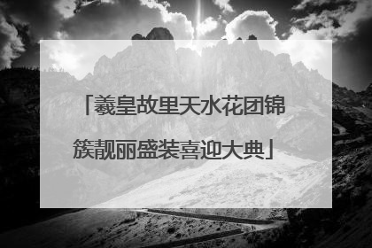 羲皇故里天水花团锦簇靓丽盛装喜迎大典