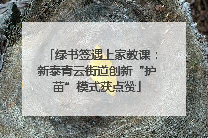 绿书签遇上家教课：新泰青云街道创新“护苗”模式获点赞