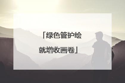 绿色管护绘就增收画卷