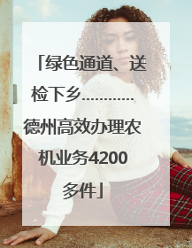 绿色通道、送检下乡…………德州高效办理农机业务4200多件