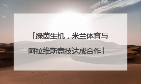 绿茵生机，米兰体育与阿拉维斯竞技达成合作