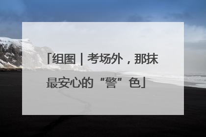 组图｜考场外，那抹最安心的“警”色