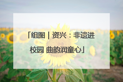 组图｜资兴：非遗进校园 曲韵润童心