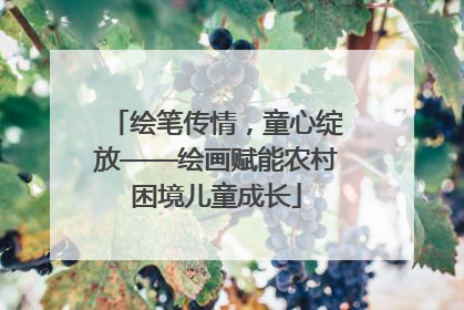 绘笔传情，童心绽放——绘画赋能农村困境儿童成长