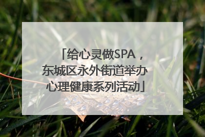 给心灵做SPA，东城区永外街道举办心理健康系列活动