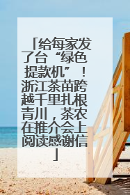 给每家发了台“绿色提款机”！浙江茶苗跨越千里扎根青川，茶农在推介会上阅读感谢信