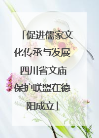 促进儒家文化传承与发展 四川省文庙保护联盟在德阳成立