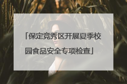 保定竞秀区开展夏季校园食品安全专项检查