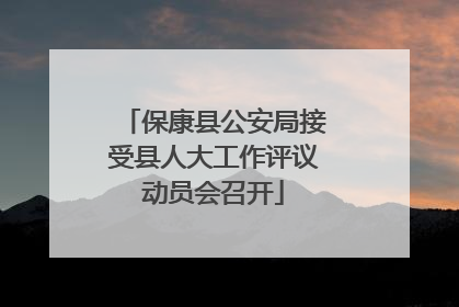 保康县公安局接受县人大工作评议动员会召开