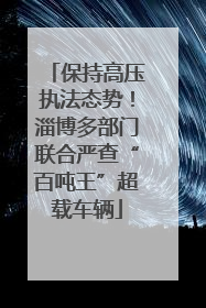 保持高压执法态势！淄博多部门联合严查“百吨王”超载车辆